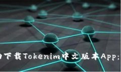 如何成功下载Tokenim中文版本App：完整指南