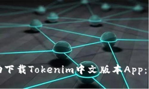 如何成功下载Tokenim中文版本App：完整指南