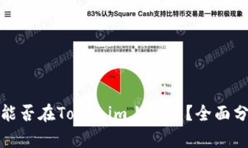 : 瑞波币能否在Tokenim上交易？全面分析与指导