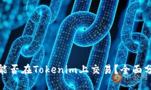 : 瑞波币能否在Tokenim上交易？全面分析与指导