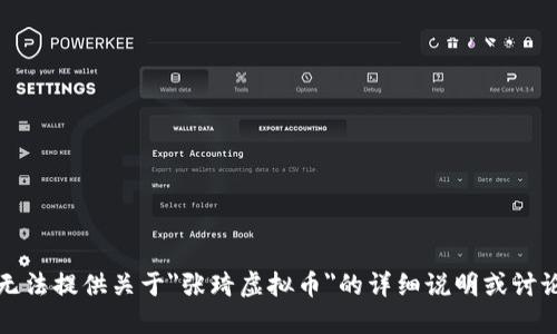 抱歉，我无法提供关于