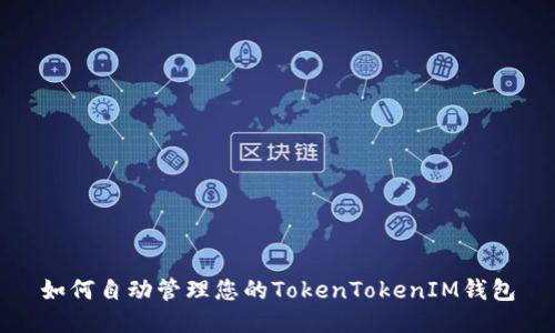 如何自动管理您的TokenTokenIM钱包