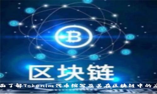 全面了解Tokenim代币缩写及其在区块链中的应用