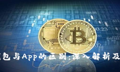 虚拟币钱包与App的区别：深入解析及选择指南