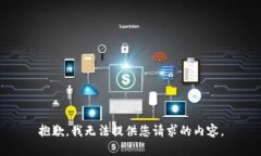 抱歉，我无法提供您请求