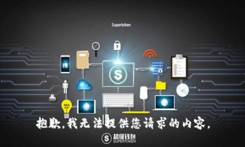 抱歉，我无法提供您请求的内容。