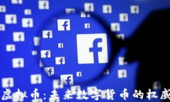 新华社虚拟币：未来数字货币的权威引领者