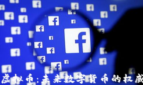 新华社虚拟币:未来数字货币的权威引领者