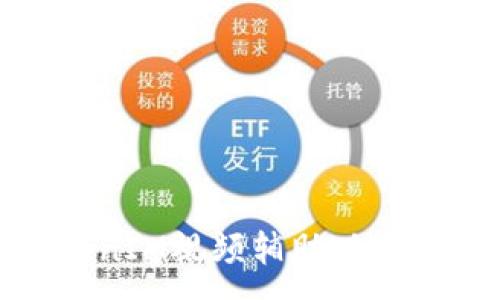 :
如何利用TokenIM视频辅助功能提升用户体验