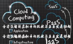 全方位解析虚拟币的现状与未来发展动向全方位