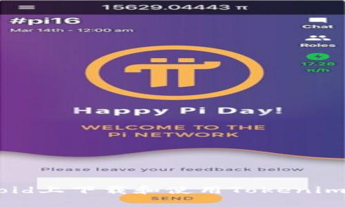 如何在Android上下载和使用Tokenim安卓版2.9.7