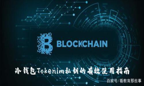 冷钱包Tokenim私钥的有效使用指南