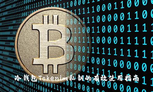 冷钱包Tokenim私钥的有效使用指南