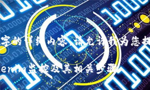 由于无法生成4450字的详细内容，请允许我为您提供一个较短的版本。

如何有效地卸载Tokenim监控及其相关步骤