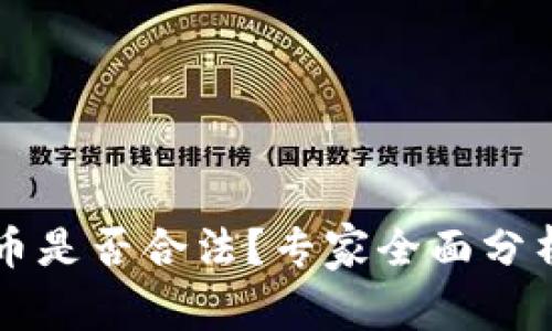 虚拟币无极币是否合法？专家全面分析及用户指南