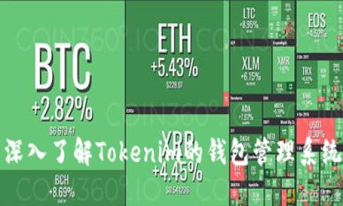 深入了解Tokenim的钱包管理系统