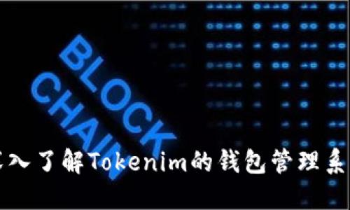 深入了解Tokenim的钱包管理系统