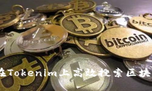 :如何在Tokenim上高效搜索区块链地址