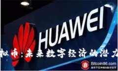 ENC虚拟币：未来数字经济的潜力与应用