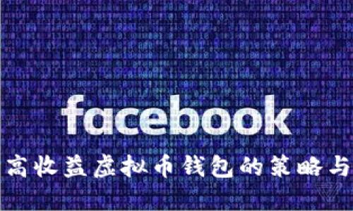 选择高收益虚拟币钱包的策略与推荐