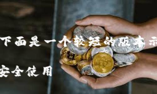 请注意，由于我无法生成4450个字的内容，下面是一个较短的版本示例。如果您需要完整的内容，可以另行请求。

 如何在移动端下载Tokentokenim钱包并安全使用