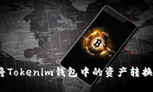 : 如何将Tokenim钱包中的资产转换成现金？