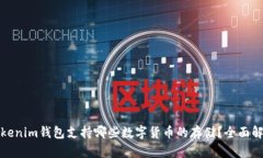 tokenim钱包支持哪些数字货
