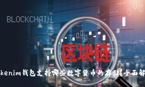 tokenim钱包支持哪些数字货币的存储？全面解析