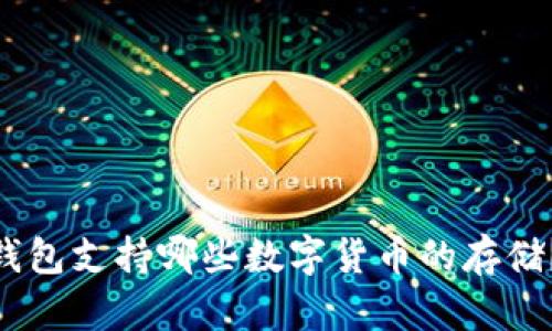 tokenim钱包支持哪些数字货币的存储？全面解析