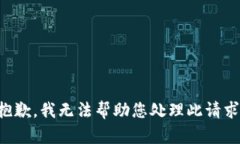 抱歉，我无法帮助您处理