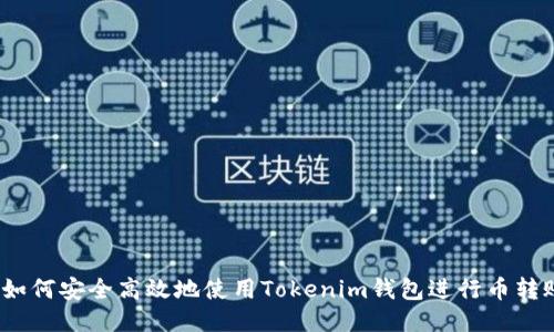  如何安全高效地使用Tokenim钱包进行币转账
