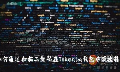 如何通过扫描二维码在Tokenim钱包中便捷转币