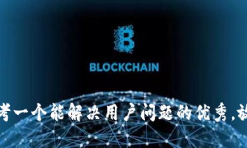 思考一个能解决用户问题的优秀，放进