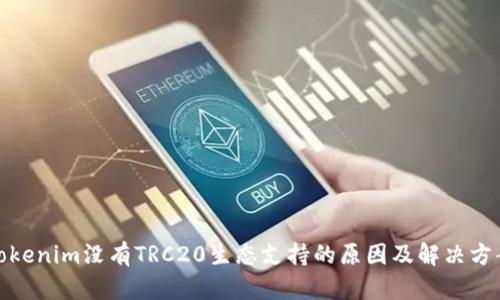 Tokenim没有TRC20生态支持的原因及解决方案