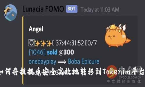 如何将提提币安全高效地转移到Tokenim平台？