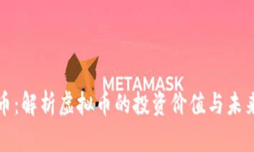 红豆币：解析虚拟币的投资价值与未来发展