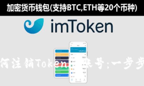 : 如何注销Tokenim账号：一步步指南