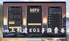 如何在Tokenim上创建EOS手续