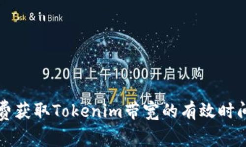 如何免费获取Tokenim带宽的有效时间和方法