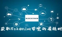 如何免费获取Tokenim带宽的