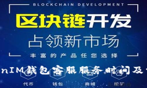 : TokenTokenIM钱包客服服务时间及常见问题解答