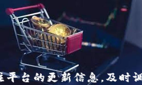 
  彩票APP虚拟币提现的全方位指南：如何安全高效地将虚拟币转为现金？ / 

关键词
 guanjianci 彩票APP, 虚拟币, 提现 /guanjianci 

---

一、彩票APP虚拟币提现的概述
随着数字货币的兴起和线上彩票行业的发展，许多彩票APP开始支持虚拟币的存储和交易。这种方式不仅提高了用户的交易便捷性，也吸引了更多年轻用户的加入。然而，虚拟币提现的过程往往会让一些新手用户感到困惑，尤其是在操作步骤和安全性方面。本文将详细介绍彩票APP虚拟币提现的相关知识，帮助用户更好地理解和使用这项新兴服务。

二、虚拟币提现的基本流程
虚拟币的提现一般可以分为以下几个步骤：
ol
listrong用户注册与验证：/strong用户需要先在彩票APP上注册账户，并进行身份验证以确保账户安全。/li
listrong充值虚拟币：/strong用户可以通过多种方式将虚拟币充值到彩票APP的账户中，例如通过其他钱包转账、购买等。/li
listrong申请提现：/strong用户在账户中选择提现菜单，输入提现金额和相关信息，确认提现请求。/li
listrong等待审核：/strong提现请求提交后，彩票APP会进行审核，审核通过后会进行转账。/li
listrong到账确认：/strong用户在指定钱包中确认到账情况，完成提现过程。/li
/ol

三、如何确保证安全性？
在进行虚拟币提现过程中，安全性是非常重要的。以下是一些确保安全的措施：
ul
listrong使用强密码：/strong用户应确保账户密码足够复杂，以提高账户安全性。/li
listrong开启双重验证：/strong通过手机短信、电子邮件等方式增加账号的双重验证，提高盗号的难度。/li
listrong定期检查账户变动：/strong用户应定期查看账户的交易历史，如发现可疑交易应及时联系平台客服。/li
listrong选择正规APP：/strong务必选择有良好信誉和正规执照的彩票APP进行操作。/li
/ul

四、可能遇到的常见问题
在提现过程中，用户可能会遇到一些问题，下面简单列出常见的问题。

问题一：提现请求被拒，原因是什么？
提现请求被拒通常是由于以下几个原因：
ul
listrong身份验证未通过：/strong若用户未能完成必要的身份验证，APP会直接拒绝提现请求。/li
listrong提现金额超限：/strong各APP对提现金额有一定的限制，超过限制后无法处理提现请求。/li
listrong系统故障：/strong有时由于APP自身的技术问题，会导致提现请求无法处理。/li
/ul
对于此类问题，用户应详细阅读平台的提现政策，确保符合要求。同时，若遇系统故障，应耐心等待平台修复。

问题二：提现到账时间一般需要多久？
提现到账时间受到多个因素的影响，通常情况下需要1-3个工作日：
ul
listrong平台处理时间：/strong彩票APP需要一定的时间来处理和审核提现请求，一般在1个工作日内完成。/li
listrong虚拟币网络确认时间：/strong不同的虚拟币在网络上的确认时间有所不同。有些币种可能需要较长的确认时间。/li
/ul
如果用户的提现时间超出了上述范围，建议联系平台客服了解具体情况。

问题三：如何解决提现失败的情况？
当用户提现失败时，首先要查看失败的原因，例如身份验证未通过或提现金额超限。如果原因不明显，可以尝试以下步骤：
ul
listrong检查账户信息：/strong确保账户信息和提现信息一致。/li
listrong联系APP客服：/strong若无法通过自身排查问题，及时联系专业客服获取详细反馈。/li
listrong修改提现方式：/strong如出现网络问题，可以尝试使用其他提现渠道进行尝试。/li
/ul


问题四：能否随时提现，还是有限制？
不同的彩票APP对提现时间和次数有不同的限制。有些可能只允许在特定时间段内进行提现，或每日提现次数有限制。
为了避免不必要的麻烦，用户需认真了解各平台的提现规则。例如，有些平台可能规定，只有在完成一定量的交易后才能进行首次提现，或每日最高提现金额的限制。

问题五：提现的手续费是多少？
大多数彩票APP在提现时会收取一定比例的手续费，具体金额视不同的APP而定。有些APP在用户首次提现时可能不会收取手续费，而后续提现则会按比例收取。
ul
listrong固定手续费：/strong一些平台收取固定的提现手续费，例如每次提现收取5元。/li
listrong比例手续费：/strong另一些平台根据提现金额的一定比例收取手续费，例如提现金额的2%。/li
/ul
因此，用户在提现前务必了解平台的手续费规则，以免在到账金额中遭受意外的损失。

总结
通过本文的介绍，希望大家能够更清楚地了解彩票APP中虚拟币提现的相关知识。无论在何种情况下，注意安全第一，确保操作的每一步都合规合法。同时，要多关注平台的更新信息，及时调整操作方法，以便更高效地完成虚拟币的提现。如有任何疑问，及时寻求专业的客服支持，这样才能更好地保障您的权益。