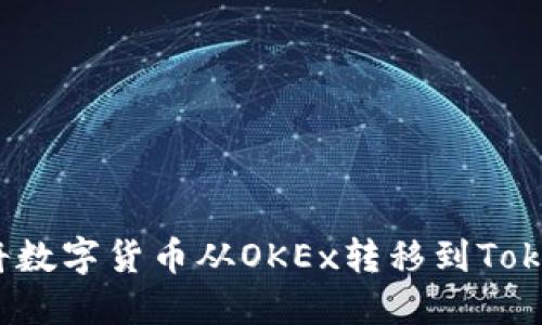 如何将数字货币从OKEx转移到Tokenim？