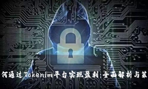 如何通过Tokenim平台实现盈利：全面解析与策略