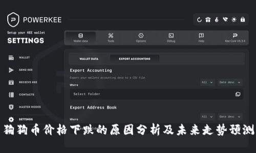 狗狗币价格下跌的原因分析及未来走势预测