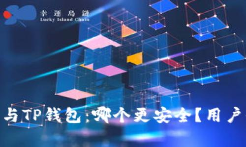 Tokenim与TP钱包：哪个更安全？用户全面解析