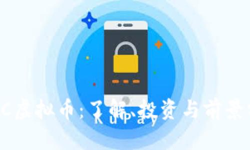 MWC虚拟币：了解、投资与前景分析