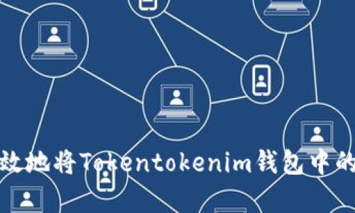 : 如何安全有效地将Tokentokenim钱包中的数字货币转出