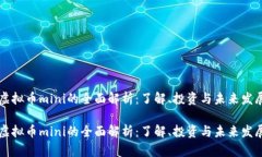 虚拟币mini的全面解析：了