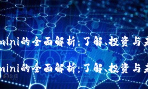 虚拟币mini的全面解析：了解、投资与未来发展

虚拟币mini的全面解析：了解、投资与未来发展